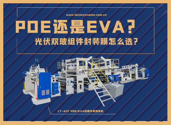 EVA還是POE，光伏雙玻組件封裝膠膜怎么選？